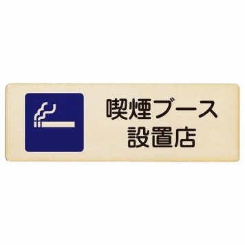 喫煙ブース設置店 プレート 木製 長方形 18x6cm 安全対策 注意喚起 警告 お願い サインプレート ピクトサイン 表示 案内 場所 看板 施設 おしゃれ シンプル
