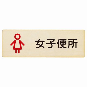 トイレ プレート 木製 女子便所 アウトラインタイプ 漢字表記 女性 長方形 18x6cm ドア サインプレート ピクトサイン トイレマーク表示 案内 学校 保育所 幼稚園 職員 御手洗 TOILET おしゃれ シンプル