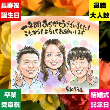 ギフト 昇進 似顔絵 贈り物 手描き 名入れ プレゼント 昇進 役員 就任 就職祝い 出世 お祝い 社長 先輩 上司 同僚 修正無料 下書き確認 名入れ 似てる 宝物 一生もの 喜ばれる 出世 就任 勤続 思い出 節目 メモリアル おしゃれ 引っ越し 大人数 感謝 米寿祝い 感謝の品 サプライズ バレンタインデー 闘病中の方への励まし お祝い返し ウェディングギフト