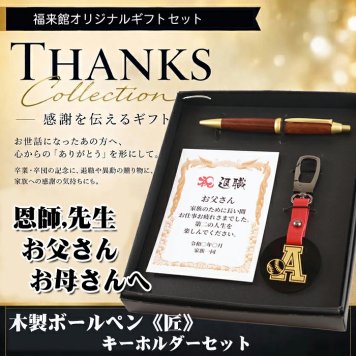 《 名入れ 》 ギフトセット《匠-Keyホルダー》【takumi-key-sj】【セット内容：木製ボールペン匠＆Keyホルダー&賞状・Lカード】 還暦祝い 男性 女性 誕生日 プレゼント 父の日 母の日 還暦祝 卒業記念 記念品　卒部記念　卒業　卒部　退職　定年
