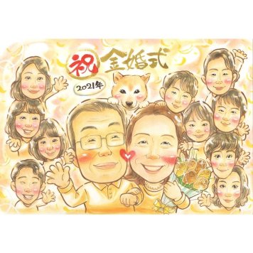 似顔絵 贈り物 金婚式 名入れ ギフト プレゼント 手描き 金婚式 記念日 お祝い 結婚50周年 結婚記念日 大人数 お母さん お父さん 夫婦 祖父母 家族 両親 名入れ 修正無料 下書き確認 親孝行 サプライズ 宝物 喜ばれる 思い出 50周年 長寿 感謝 節目 オーダーメイド 笑顔 記念品 記念 感動 実績多数 一生もの 結婚式 子ども 入学祝い 傘寿祝い