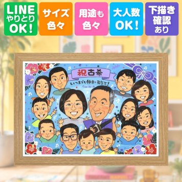 古希祝い 似顔絵 贈り物 手描き ギフト 名入れ プレゼント 古希 誕生日 長寿 長寿祝い 70歳 大人数 家族 お父さん 両親 お母さん 修正無料 名入れ 下書き確認 喜ばれる 宝物 実績多数 かわいい 70歳 長寿祝い 思い出 快気祝い 百寿祝い 初任給 贈答品 クリスマス 節目 同窓会 二次会 メモリアルギフト ホワイトデー 大量注文 お祝い返し 白寿祝い