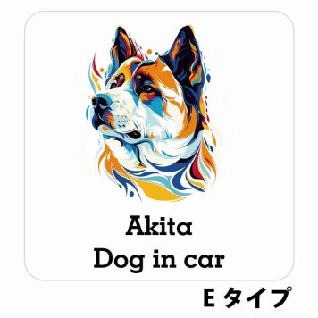 Dog in car Akita 秋田犬 Eタイプ サインステッカー シール 正方形 13x13cm 防水 屋内 屋外 セーフティサイン 安全対策 車用 安全運転 煽り運転対策 安全対策 カラフル ポップアート風 アニメ風 かわいい イラスト カーサイン