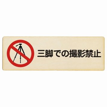 三脚での撮影禁止 プレート 木製 長方形 18x6cm 事故防止 迷惑行為 安全対策 注意喚起 警告 お願い サインプレート ピクトサイン 表示 案内 場所 看板 施設 おしゃれ シンプル