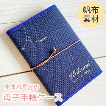 赤ちゃんの生まれ星座 丈夫な倉敷帆布製 母子手帳カバー・おくすり手帳カバー ポスト投函 メール便（ネコポス）送料無料