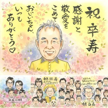 誕生日のプレゼントに、見ると笑顔になる似顔絵を贈りませんか。 ギフト 卒寿 似顔絵 名入れ プレゼント 手描き 贈り物 誕生日 長寿 記念日 白寿 お祝い ご両親 祖父母 孫 修正無料 名入れ 下書き確認 一生もの かわいい 喜ばれる 宝物 卒寿祝い 90歳 長寿 宝物 感謝 闘病中の方への励まし 応援 大人数 同窓会 クリスマス メモリアルギフト 引っ越し 古希祝い イラスト メモリアル