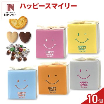 ハッピースマイリー 焼き菓子 チョコ 詰め合わせ ギフト 3種8個入 計10セット クッキー パイ スイーツ 個包装 チョコレート【北海道・沖縄県・離島 配送不可】