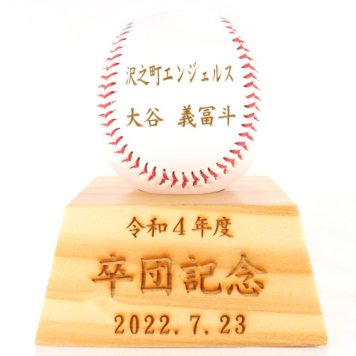 レーザー刻印入り 記念ボール ボールスタンド付き 名入れ 記念品 卒業 卒団 signball-bx7531-ls