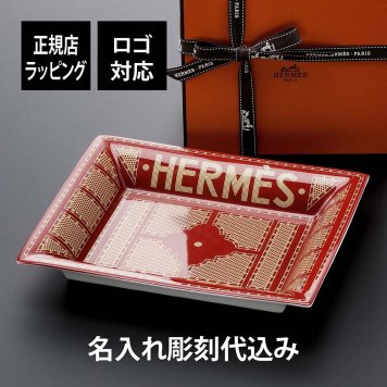 HERMES エルメス ヴィドポッシュ セリエ 小物入れ トレー 名入れ彫刻代込み 正規品 ラッピング無料 紙袋付き 名前 刻印 記念日 プレゼント 誕生日 記念日 退職 受賞記念 結婚祝