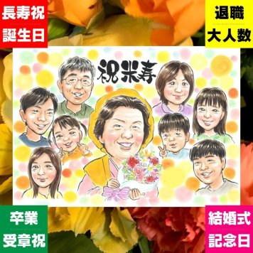 似顔絵 米寿 ギフト 贈り物 プレゼント 手描き 名入れ 米寿 誕生日 88歳 長寿 長寿祝い 大人数 お父さん 家族 お母さん 両親 修正無料 名入れ 下書き確認 実績多数 宝物 一生もの 親孝行 88歳 長寿 思い出 ウェディングギフト 感謝の品 キレイ 同窓会 オーダーメイド ホワイトデー バレンタインデー 喜ばれる メモリアルギフト ブライダルギフト