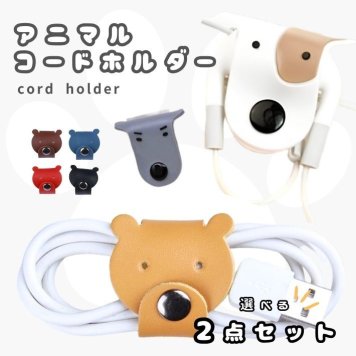 イヤホンホルダー イヤホンコードマネージャー 犬 くま アニマル イヤホン収納 コード収納 選べる ２個 セット シリコンゴム素材 コード整理 便利  プレゼント シンプル おしゃれ 送料無料 買い回り ポイント消化
