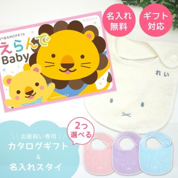 【出産祝い カタログギフト】えらんでBaby にこにこコースから２つ選べる＆今治タオル名入れミッフィースタイセット【男の子 女の子 出産祝 1歳誕生日 赤ちゃん ママ・友達に贈りたい人気のカタログギフト プレゼント よだれかけ miffy ビブ 】