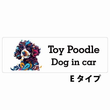 Dog in car Toy Poodle トイプードル Eタイプ サインステッカー シール 長方形 15x5cm 防水 屋内 屋外 セーフティサイン 安全対策 車用 安全運転 煽り運転対策 安全対策 カラフル ポップアート風 アニメ風 かわいい イラスト カーサイン