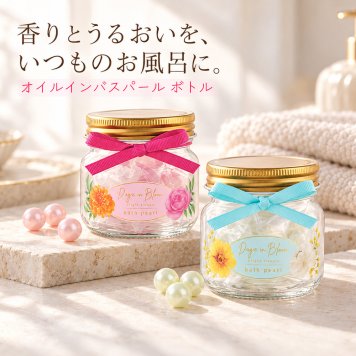 ☆オイルインバスパール（ボトル）  ローズ　ガーデニア【☆入浴剤  バスオイル  バスグッズ  プレゼント  ギフト  プチギフト  誕生日  リラックス  癒し 美容 保湿】