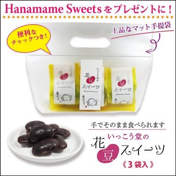 お年賀 お歳暮 2026 お菓子 スイーツ ギフト プレゼント 手土産 法人 柔らかい 個包装 お取り寄せ 爆買 花豆スイーツ 3袋