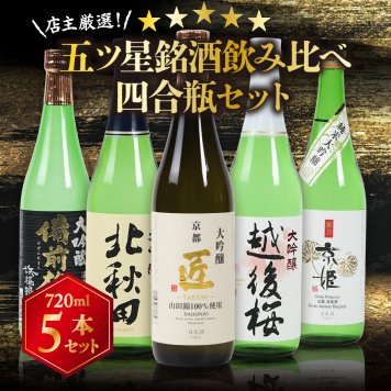 冬ギフト プレゼント お酒 ドリンクギフト おしゃれ 日本酒 銘酒五つ星 日本酒 純米大吟醸1本 大吟醸4本 飲み比べ 720ml×5本セット純米大吟醸 セット ミツワ酒販 秋田 新潟 兵庫 京都 地酒