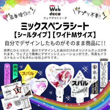 Web deco ミックスペンラシート【シールタイプ】【WMサイズ】※ペンライト本体は付きません。 自分でデザインしてそのまま商品に!! オタ芸 ライト ライブ ペンライト オリジナル 推し ペンライト 名前入り mix penla シート 入学 記念品 お祝い プレゼント 卒業 卒園 記念品 