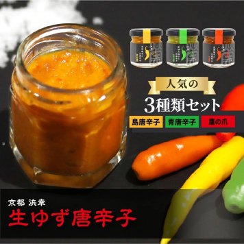 【生ゆず唐辛子】人気の3種類セット 唐辛子 食べ比べ 無農薬 保存料無添加 減塩 調味料 柚子胡椒 ゆずごしょう 島唐辛子 青唐辛子 鷹の爪 スパイス 産地直送 手作り キャンプ ギフト プレゼント お取り寄せ 京丹後 調味料・醤油・油