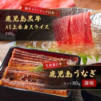 鹿児島県産 うなぎ 蒲焼 カット 80g 鹿児島黒牛 A5ランク 上赤身 スライス 200g すき焼き しゃぶしゃぶ セット 食べ比べ 国産 牛肉 鰻 ウナギ 贅沢 グルメ ギフト プレゼント 贈り物 お祝い 内祝い お中元 お歳暮