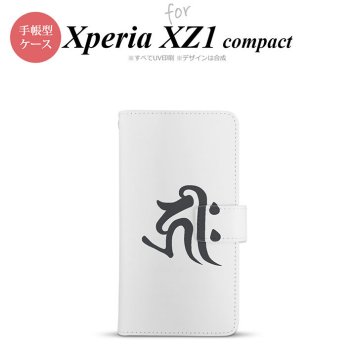 【手帳型 スマホ カバー ケース】【SO02K】【エクスペリア XZ1】手帳型 ケース SO-02K スマホ カバー Xperia XZ1 Compact エクスペリア 梵字(キリーク) 白 nk-004s-so02k-dr573【メール便送料無料】