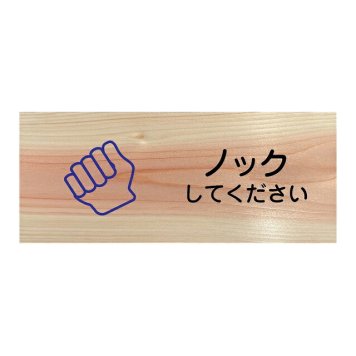 ノックしてください プレート 木製 ひのき ドアサイン 長方形 19.7cmx8.4cm  インテリア 案内 呼びかけ デザイン おしゃれ ピクトサイン UVプリント