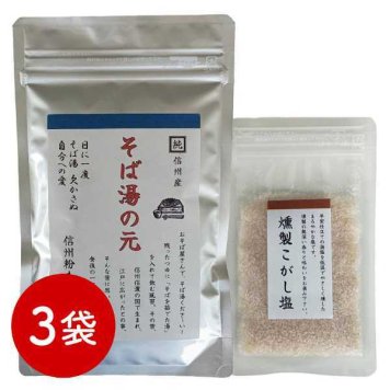信州そば湯の元 3袋セット 燻製こがし塩付き 蕎麦湯の素 長野県産そば粉使用 栄養豊富 濃厚ポタージュ風 蕎麦屋の味をご家庭で インスタント 健康食 ギフト プレゼント