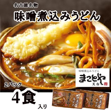 【2パック 4食入り セット】まことや天白 名古屋老舗 味噌煮込みうどん 生うどん 1パック2食入 生麺 味噌 出汁入り クール便発送 うどん 10g×2袋 2人前 お土産 お試し お取り寄せ グルメ ご当地グルメ