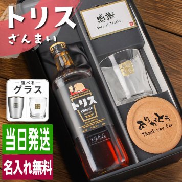 トリス クラシック 名入れ お酒 ウイスキー サントリー ハイボール ロックグラス グラス  名前入り プレゼント ギフト 面白い センス 定年退職 還暦祝い 退職祝い 男性 女性 お祝い 古希 喜寿 傘寿 米寿 卒寿 白寿 百寿 敬老の日