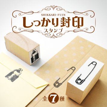 ＜即日発送＞ スタンプ はんこ しっかり封印スタンプ 手紙 封筒 荷物 書類 封ろう 封蝋 おしゃれ アンティーク 封 ロック ハンコ 判子 事務スタンプ 文房具