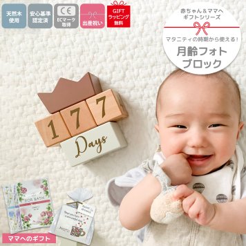 月齢フォトブロック ギフトカード メモリアルブロック 出産祝い 男の子 女の子 ベビーギフト ギフト プレゼント アニバーサリー バースデーフォト 積み木 ウッドブロック ブロック 誕生日 育児記録 マタニティフォト ベビー 子供 知育 玩具