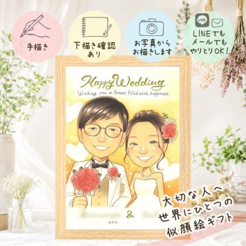 結婚記念日の贈り物に、写真を超えて、気持ちまで伝わる一枚に。 似顔絵 ギフト 結婚式 名入れ 贈り物 手描き プレゼント 結婚記念日 挙式 記念 ウェルカムボード お祝い 友人 同僚 友達 家族 カップル 名入れ 修正無料 下書き確認 似てる そっくり 実績多数 かわいい 一生もの ウェディング 結婚式 宝物 傘寿祝い キレイ 感謝 感激 還暦祝い 二次会 感動 同窓会 喜寿祝い メモリアル