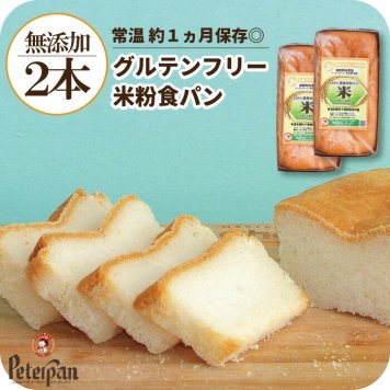 グルテンフリー 米粉パン 食パン 2本 無添加 天然酵母 パン 天然酵母 人気 おすすめ 美味しい お米食パン お取り寄せ 国産 常温 個包装 手土産 お礼 退職 日持ち おやつ 保存食 非常食 ギフト 米パン 母の日 プレゼント パン・デニッシュ【送料無料※一部地域除く】