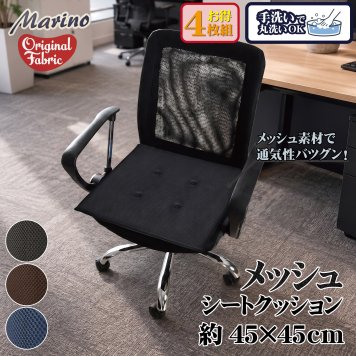 シートクッション 4枚組 45×45cm メッシュ 座布団 椅子用 車用 クッション 洗える 手洗い ウレタン 2cm 通気性 蒸れにくい オフィス デスクワーク 在宅勤務 ブラック ブラウン ネイビー marino