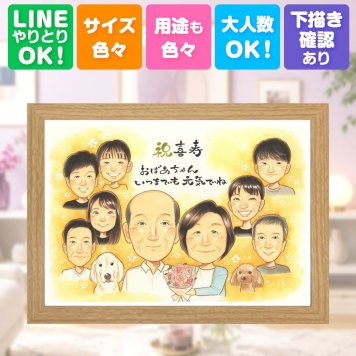 喜寿 贈り物 似顔絵 名入れ ギフト 手描き プレゼント 喜寿 誕生日 77歳 長寿祝い 長寿 大人数 両親 お母さん お父さん 家族 修正無料 下書き確認 名入れ そっくり 実績多数 喜ばれる サプライズ 77歳 思い出 長寿祝い クリスマス イラスト 感謝の品 カラフル バレンタインデー 快気祝い 初任給 色紙 感激 お祝い返し 感動 キレイ 傘寿祝い 米寿祝い