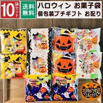 【10袋】【ハロウィン】【プチギフト お菓子 詰め合わせ】2026年 セット 大量 個包装 子ども 小分 パーティー イベント 子供会 景品 プレゼント 販促品 すぐに渡せる 送料無料 男の子 女の子 キッズ スナック 贈り物 ばらまき キャンディ セット