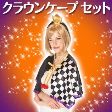 ディズニー コスチューム 大人 コスプレ 大人 女性用 魔女 王冠 ピエロ ケープ 魔女セット 仮装 在庫限り(MCD)