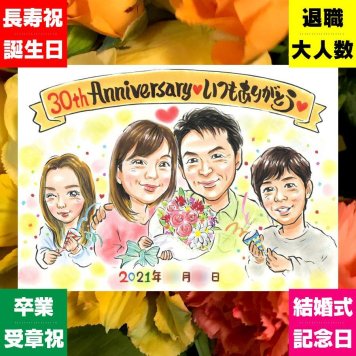 似顔絵 真珠婚 プレゼント 手描き ギフト 名入れ 贈り物 真珠婚 結婚30周年 結婚記念日 記念日 ご夫婦 両親 お父さん 家族 夫婦 修正無料 下書き確認 名入れ 似てる サプライズ 喜ばれる 一生もの 記念 30周年 思い出 感謝 ブライダルギフト 快気祝い 喜寿祝い 感謝の品 長寿祝い ホワイトデー カラフル おしゃれ 大人数 卒寿祝い 同窓会 初任給