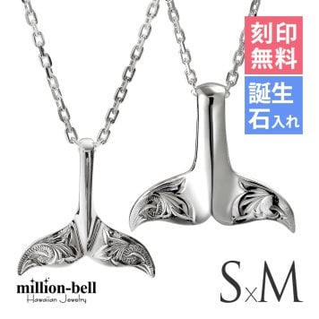 ハワイアンジュエリー ネックレス ホエールテール ペアネックレス 2本セット Sサイス Mサイズ 刻印 無料 誕生石入れ可 シルバー925 大人 友達 シンプル 長さ選べる カップル 夫婦 プレゼント ハロウィン 【品番：CG-SP30801-SP30511P】