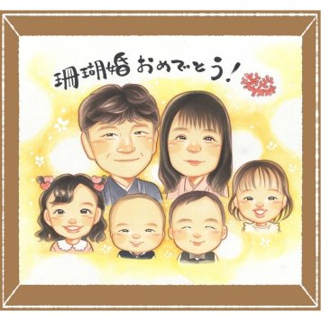珊瑚婚のプレゼントに、似ているだけでなく、雰囲気まで大切に描きます。下書き確認ができるので、安心して贈れます。 結婚記念日 ギフト 似顔絵 手描き 贈り物 名入れ プレゼント 珊瑚婚 真珠婚 結婚記念日 周年記念 大人数 夫婦 家族 両親 下書き確認 名入れ 修正無料 親孝行 喜ばれる 実績多数 サプライズ 珊瑚婚 感謝 結婚35周年 親孝行 記念日 卒寿祝い お祝いの品 快気祝い イラスト