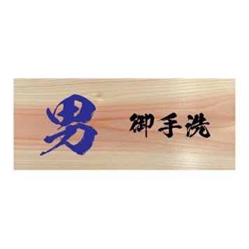 男 御手洗 プレート 木製 ひのき ドアサイン 長方形 19.7cmx8.4cm  インテリア 案内 呼びかけ デザイン おしゃれ ピクトサイン UVプリント