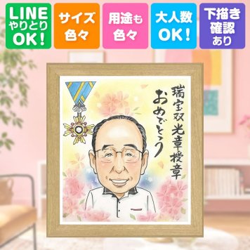 受章記念のギフトに、気持ちが伝わる似顔絵をお届けします。 受章記念 ギフト 似顔絵 手描き 贈り物 プレゼント 名入れ 受章記念 記念 お祝い 栄誉 叙勲 上司 先輩 先生 ご両親 下書き確認 名入れ 修正無料 かわいい 似てる 実績多数 喜ばれる 宝物 栄誉 受章記念 叙勲 同窓会 還暦祝い 傘寿祝い 百寿祝い 卒寿祝い 二次会 ハロウィン メモリアルギフト カラフル おしゃれ 感謝 節目
