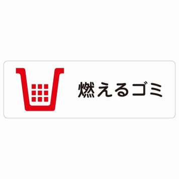 燃えるゴミ サインステッカー シール 長方形 防水 屋内 屋外 ピクトサイン 表示 案内 場所 看板 目印 施設 おしゃれ シンプル