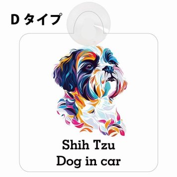 Dog in car Shih Tzu シーズー Dタイプ 吸盤 収れん火災防止 セーフティサイン 安全対策 車内用 安全運転 煽り運転対策 安全対策 カラフル ポップアート風 アニメ風 かわいい イラスト カーサイン 吸盤