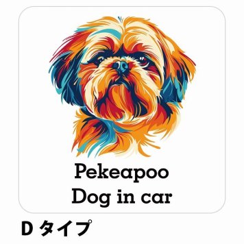Dog in car Pekeapoo ペキプー Dタイプ サインステッカー シール 正方形 13x13cm 防水 屋内 屋外 セーフティサイン 安全対策 車用 安全運転 煽り運転対策 安全対策 カラフル ポップアート風 アニメ風 かわいい イラスト カーサイン