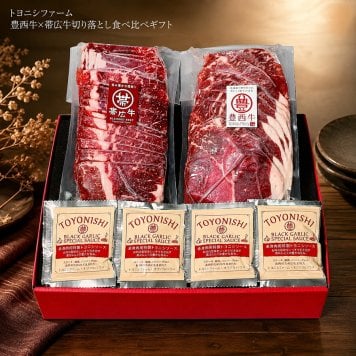 メーカー直送 トヨニシファーム 豊西牛×帯広牛切り落とし食べ比べギフト 26-6015-15 贈答品 自宅用 プレゼント 人気  お誕生日牛肉本来の味わい豊かな赤身肉『豊西牛』と旨味豊かな霜降り肉『帯広牛』を贅沢に食べ比べ。