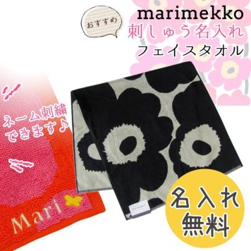 【名入れ無料】 マリメッコ Marimekko タオル ゲストタオル フェイスタオル 100×50cm UNIKKO ウニッコ ブラック×ベージュ 63630 980 母の日 刺しゅう 刺繍 イニシャル