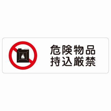 危険物品持込厳禁 サインステッカー シール 長方形 安全対策 注意喚起 警告 お願い 防水 屋内 屋外 ピクトサイン 表示 案内 場所 看板 施設 おしゃれ シンプル