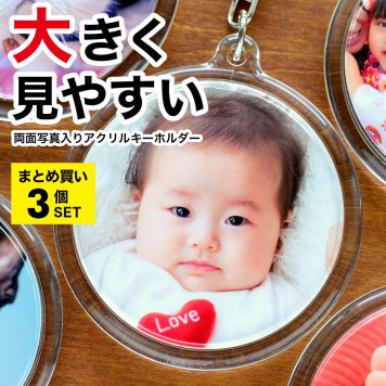 【まとめ買い3個】孫 写真 入り プレゼント アクリル キーホルダー 両面 丸型 直径6.2センチ 誕生日 帰省土産 記念写真 初節句 七五三 赤ちゃん 出産祝い 内祝 お返し 贈り物 記念 フォト うちの子 グッズ ギフト ペット 記念品 母の日 父の日