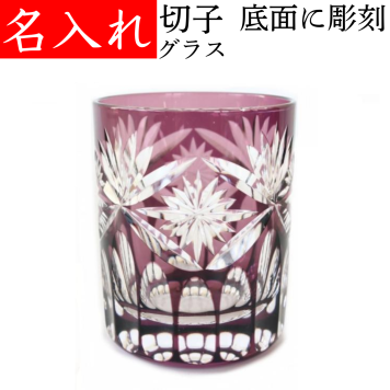 【送料無料】【エレナ 紫 化粧箱付】 名入れ 切子グラス 古希祝い プレゼント 男性 女性 定年 退職祝い 記念品 おしゃれ お祝い