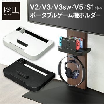 WALLインテリアテレビスタンドV2・V3・V5対応 ポータブルゲーム機ホルダー Nintendo Switch ニンテンドースイッチ テレビ台 テレビスタンド TVスタンド 部品 パーツ 収納棚 ゲーム機収納 スチール製 WALLオプション 新生活
